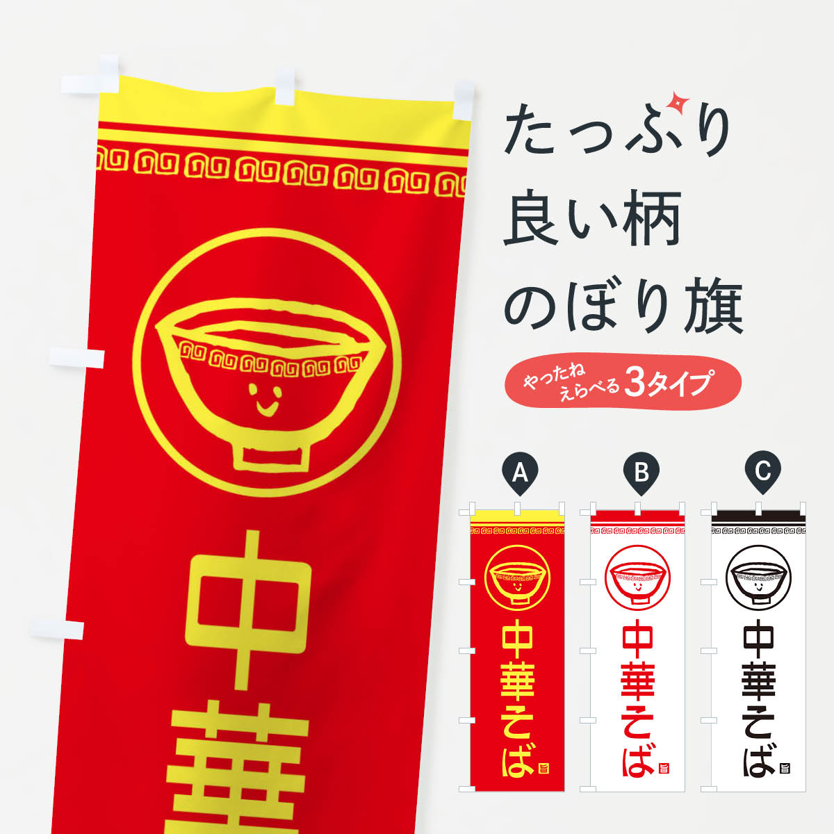 【ネコポス送料360】 のぼり旗 中華そばのぼり 2LSW ラーメン グッズプロ 【名入れできます+1017円】