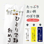 【ネコポス送料360】 のぼり旗 バーのぼり 2LU2 居酒屋 ひとりで静かに飲めるお店 ダイニング・カフェバー グッズプロ