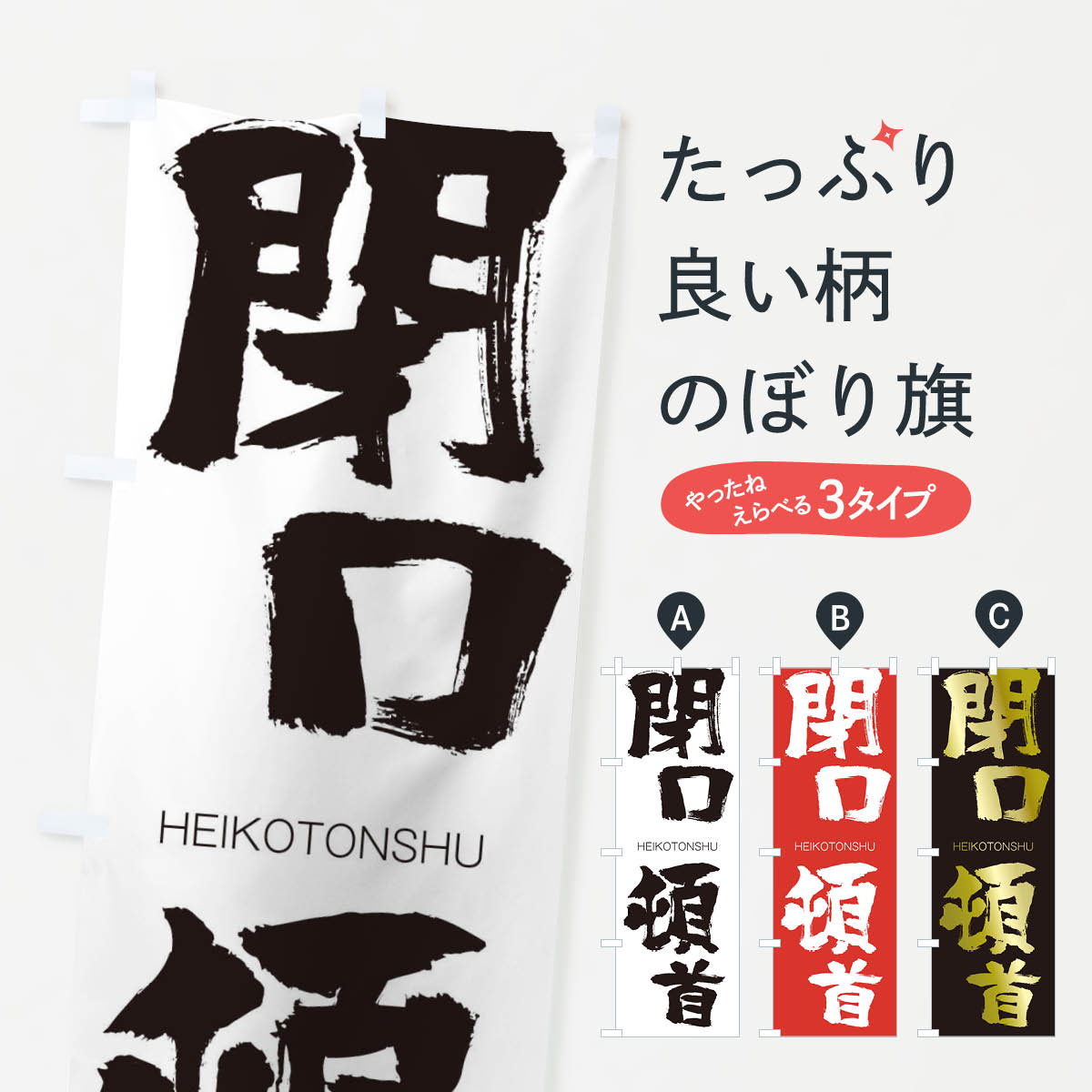 【ネコポス送料360】 のぼり旗 閉口頓首のぼり 2LW1 HEIKOTONSHU 四字熟語 助演 グッズプロ 【名入れできます+1017円】