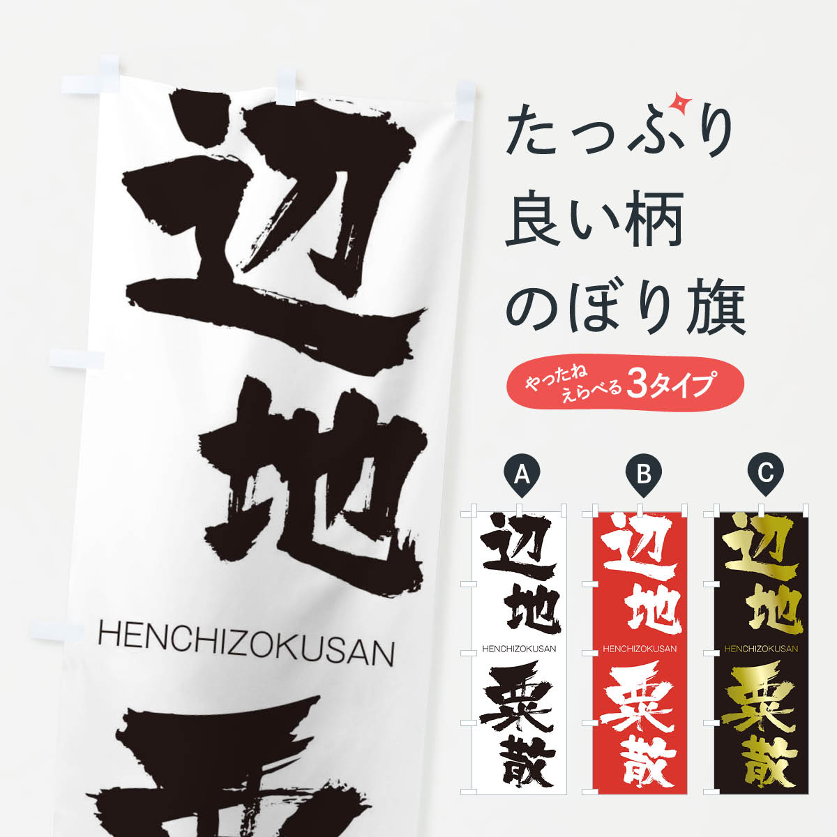 【ネコポス送料360】 のぼり旗 辺地粟散のぼり 2LW7 HENCHIZOKUSAN 四字熟語 助演 グッズプロ 【名入れできます+1017円】