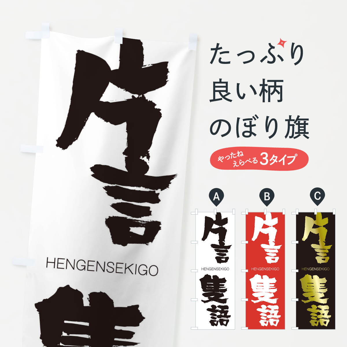 【ネコポス送料360】 のぼり旗 片言隻語のぼり 2LWH HENGENSEKIGO 四字熟語 助演 グッズプロ 【名入れできます+1017円】