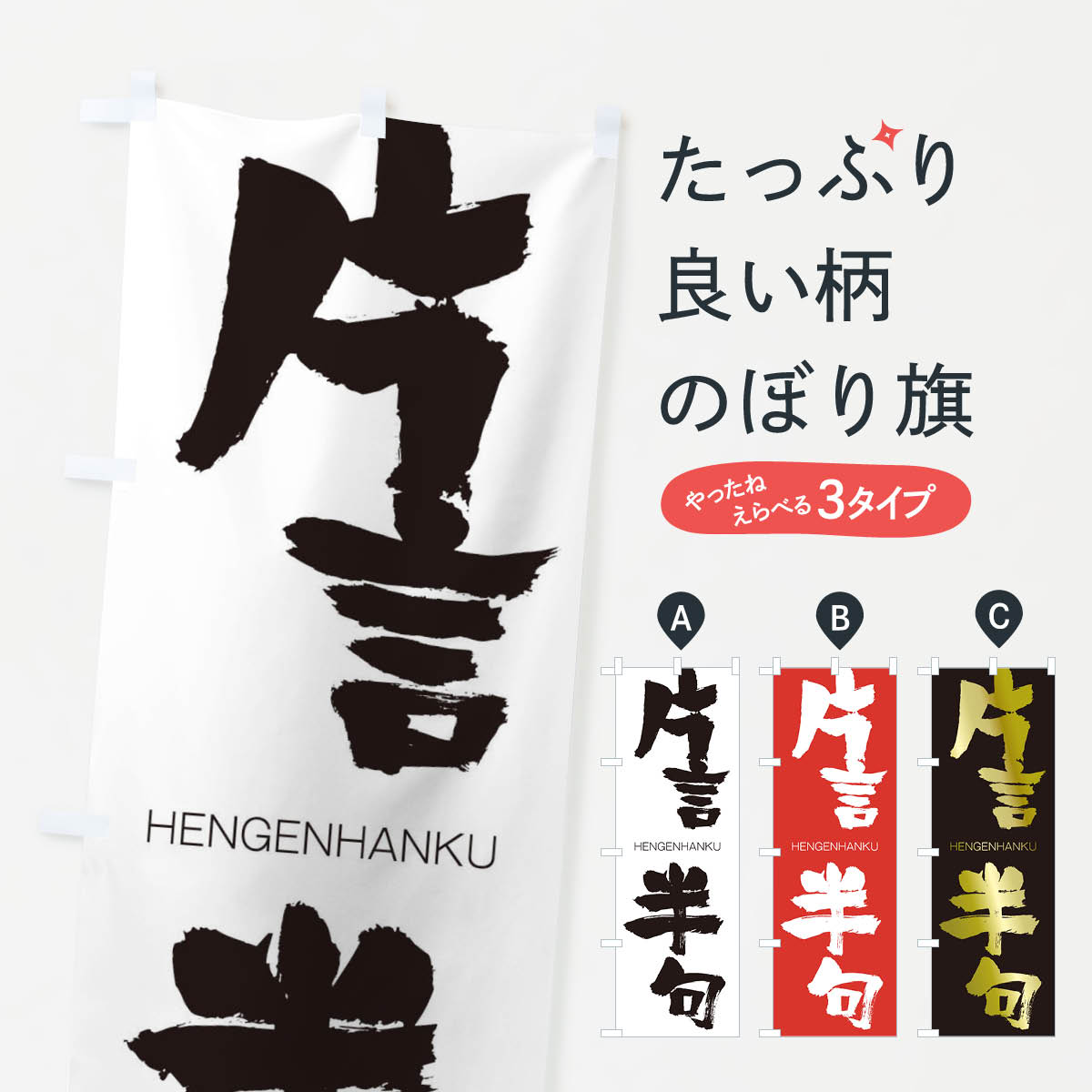 【ネコポス送料360】 のぼり旗 片言半句のぼり 2LWJ HENGENHANKU 四字熟語 助演 グッズプロ 【名入れできます+1017円】