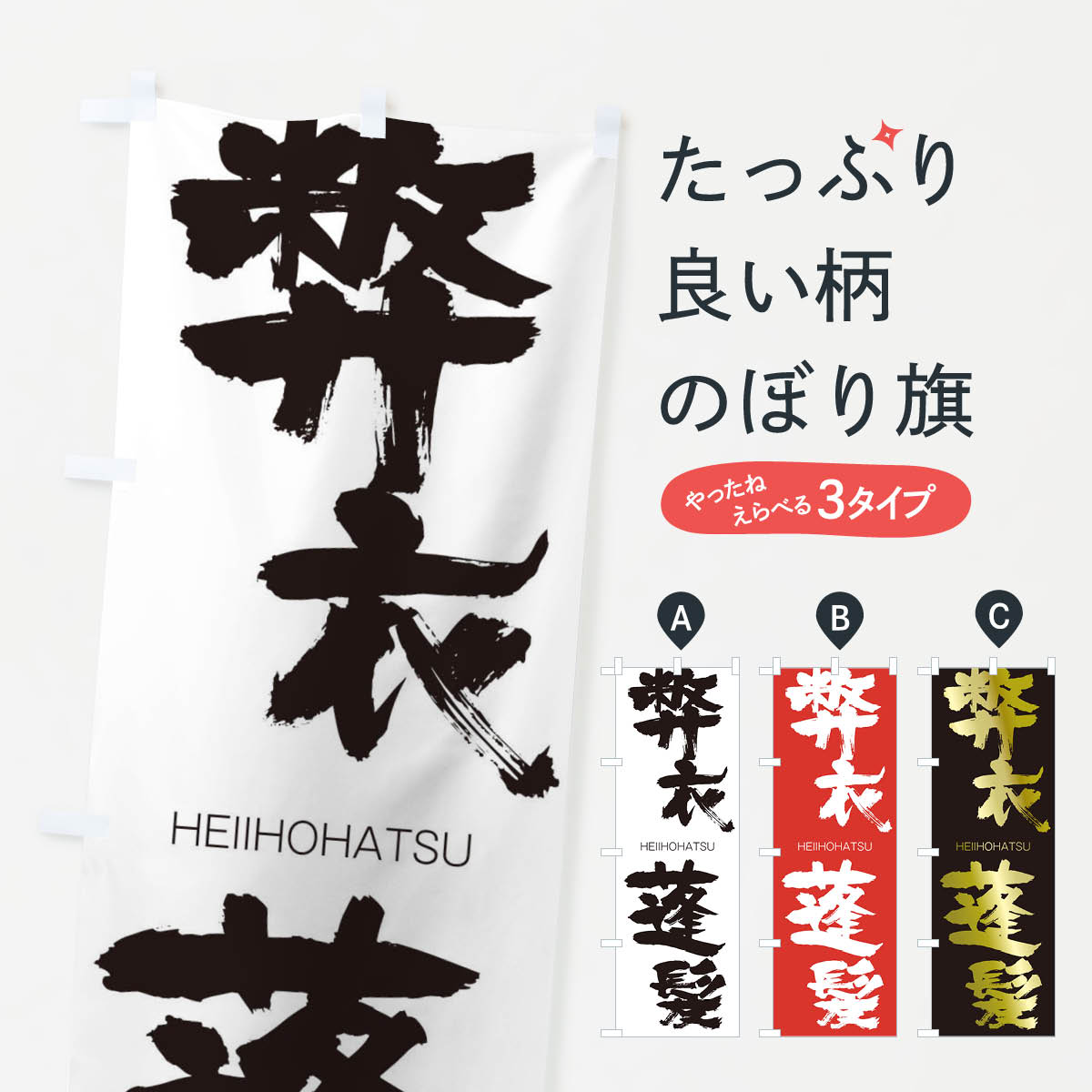 【ネコポス送料360】 のぼり旗 弊衣蓬髪のぼり 29E2 HEIIHOHATSU 四字熟語 助演 グッズプロ