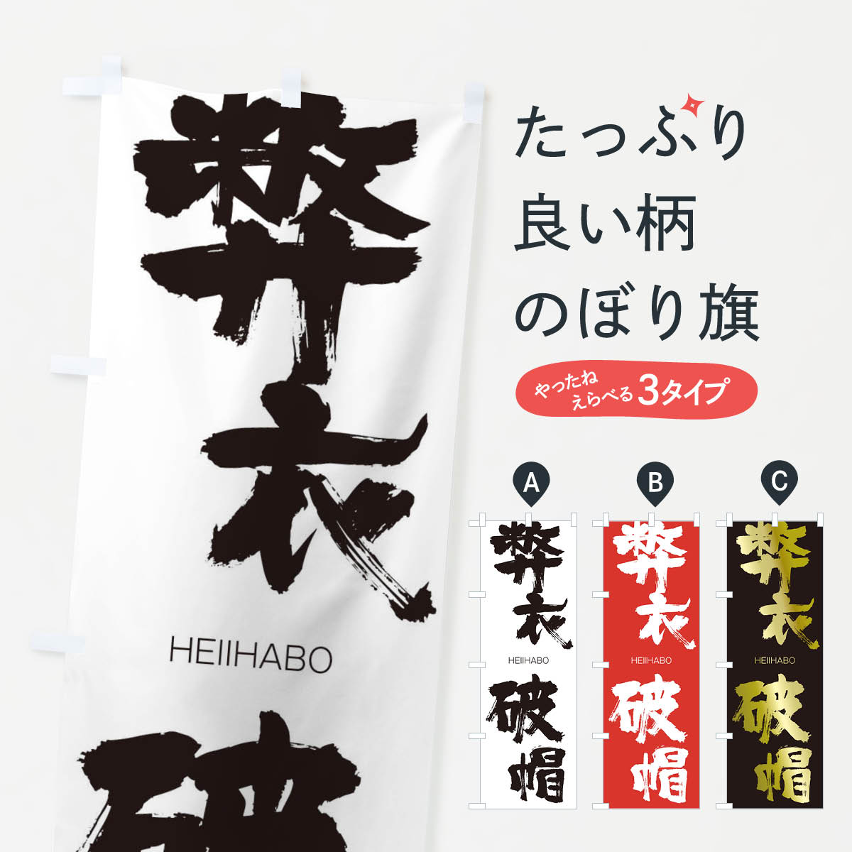 【ネコポス送料360】 のぼり旗 弊衣破帽のぼり 29EE HEIIHABO 四字熟語 助演 グッズプロ