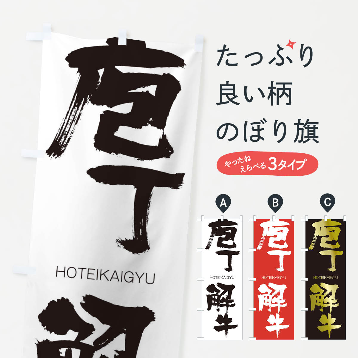 Rakuten - 【ネコポス送料360】 のぼり旗 庖丁解牛のぼり 29EX HOTEIKAIGYU 四字熟語 助演 グッズプロ 【名入れできます+1017円】