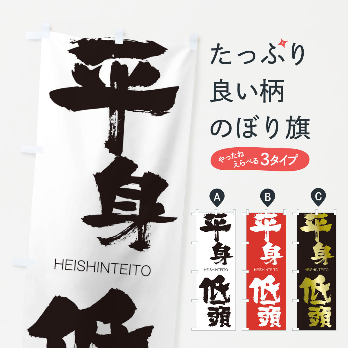 【ネコポス送料360】 のぼり旗 平身低頭のぼり 29EG HEISHINTEITO 四字熟語 助演 グッズプロ グッズプロ