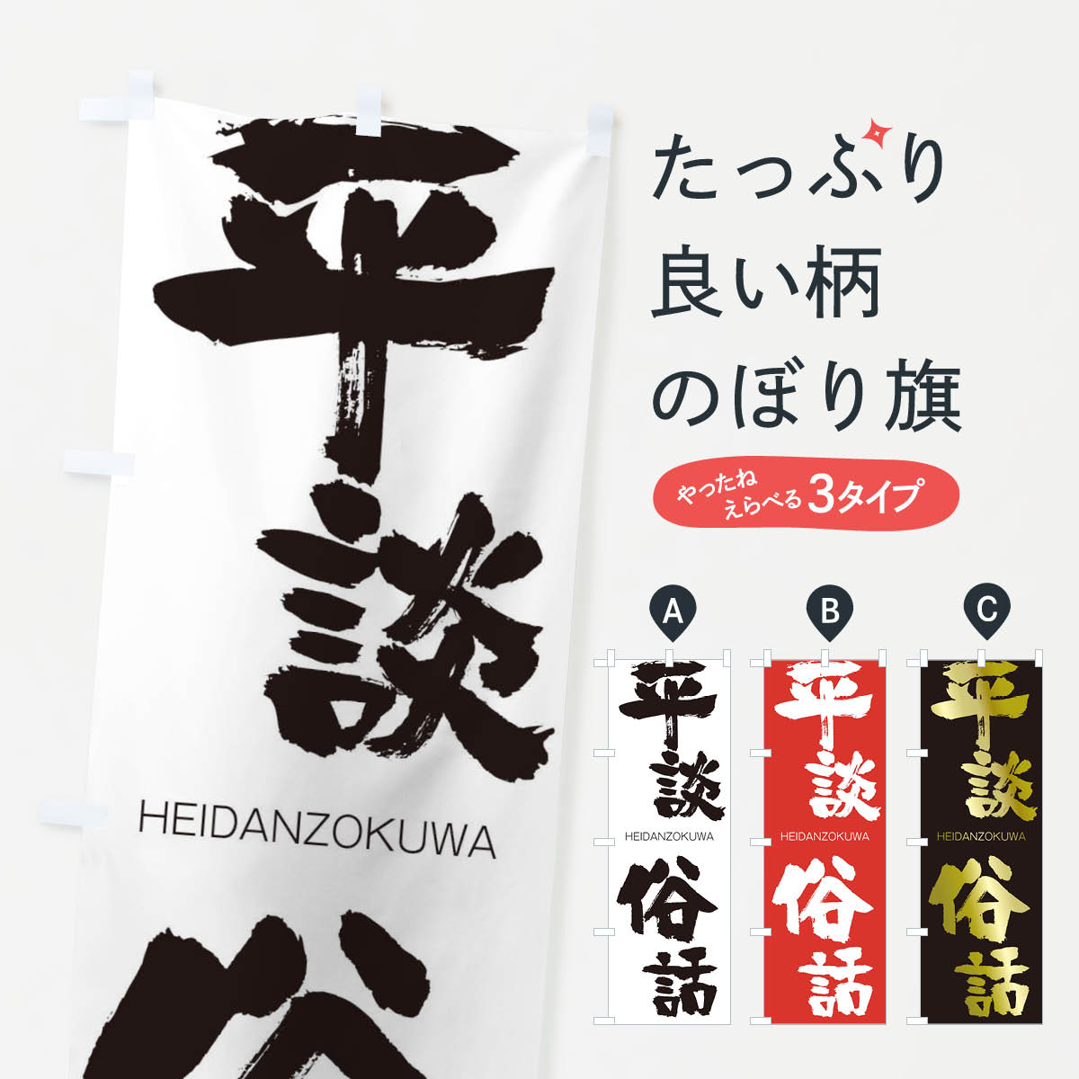 【ネコポス送料360】 のぼり旗 平談俗話のぼり 29EN HEIDANZOKUWA 四字熟語 助演 グッズプロ 【名入れできます+1017円】