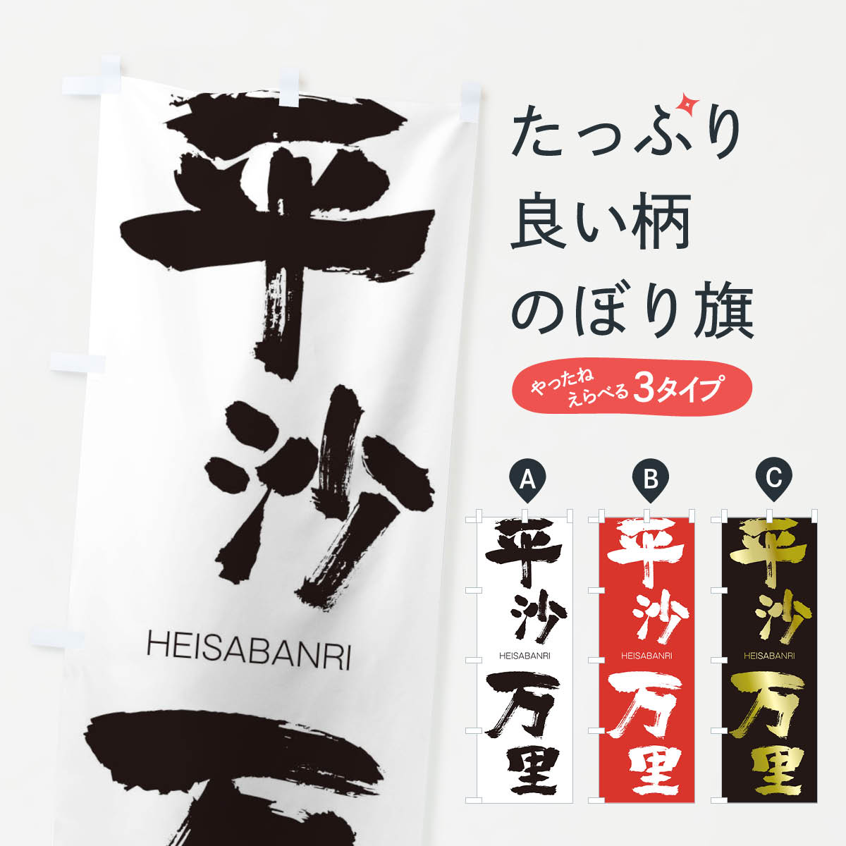 【ネコポス送料360】 のぼり旗 平沙万里のぼり 29EC HEISABANRI 四字熟語 助演 グッズプロ 【名入れできます+1017円】
