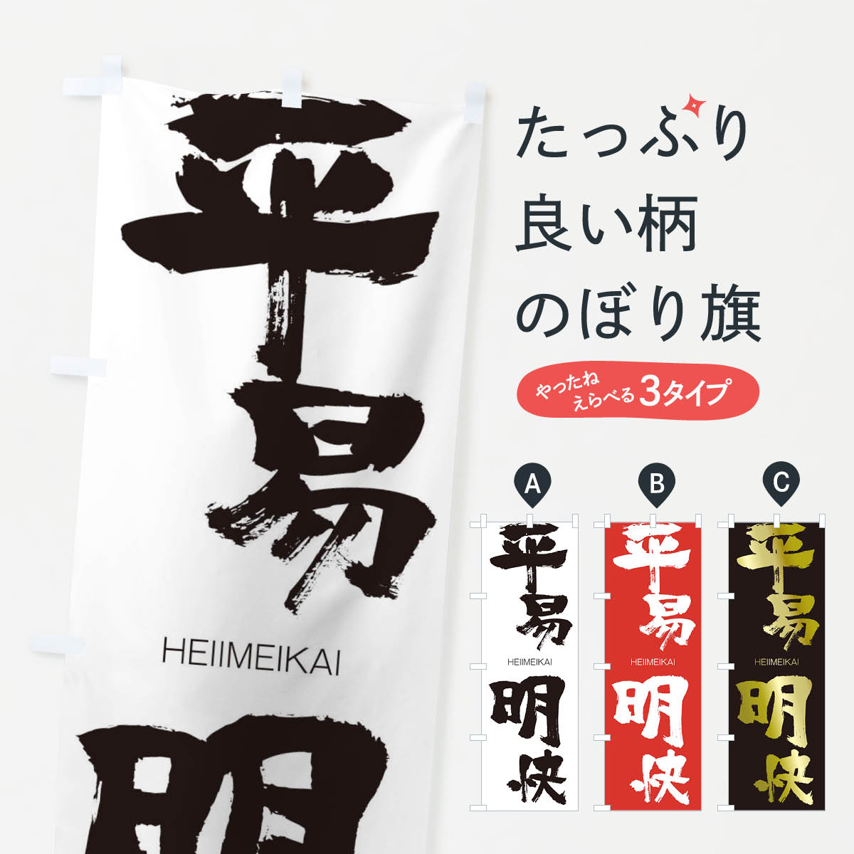 【ネコポス送料360】 のぼり旗 平易明快のぼり 29EL HEIIMEIKAI 四字熟語 助演 グッズプロ 【名入れできます+1017円】