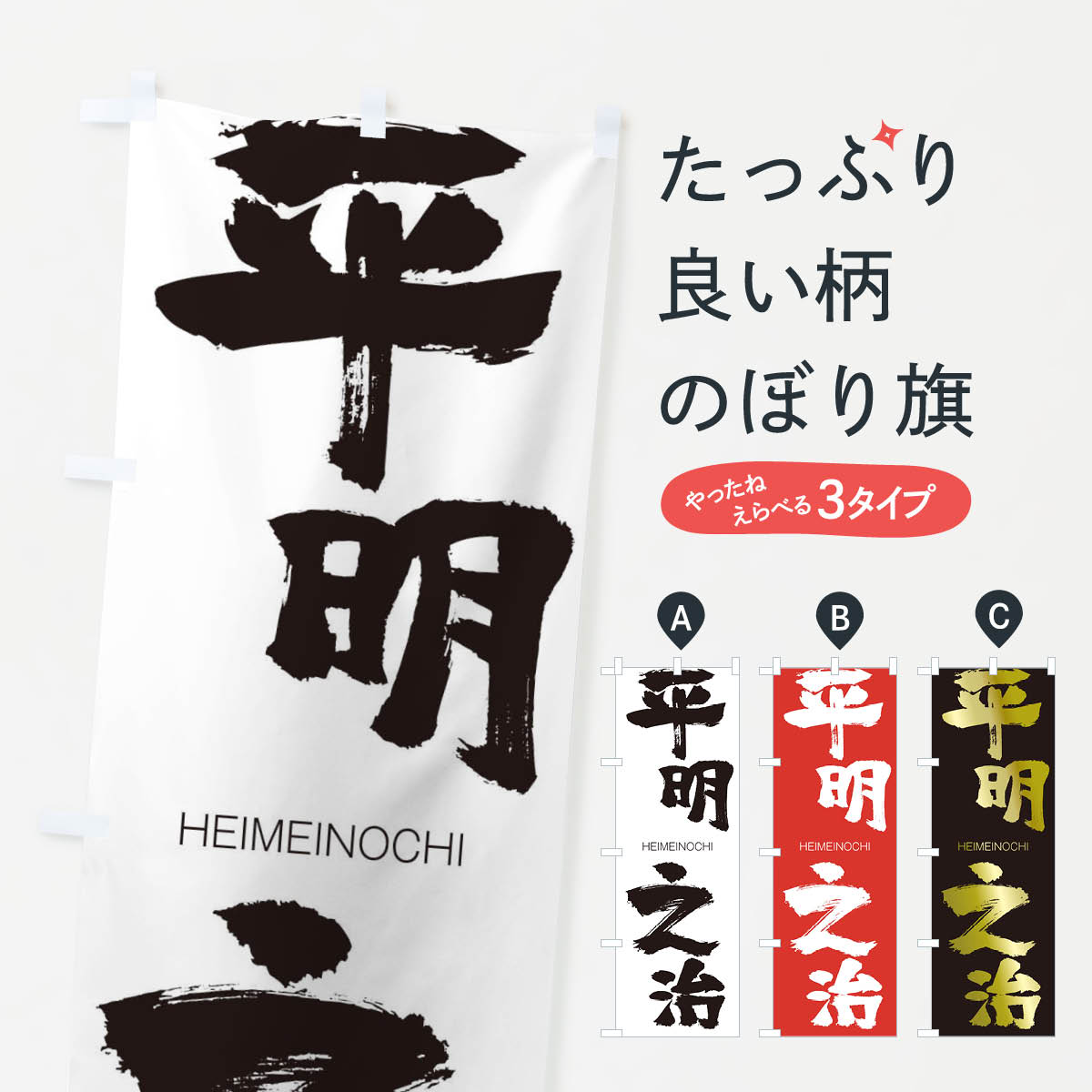 【ネコポス送料360】 のぼり旗 平明之治のぼり 29E9 HEIMEINOCHI 四字熟語 助演 グッズプロ 【名入れできます+1017円】