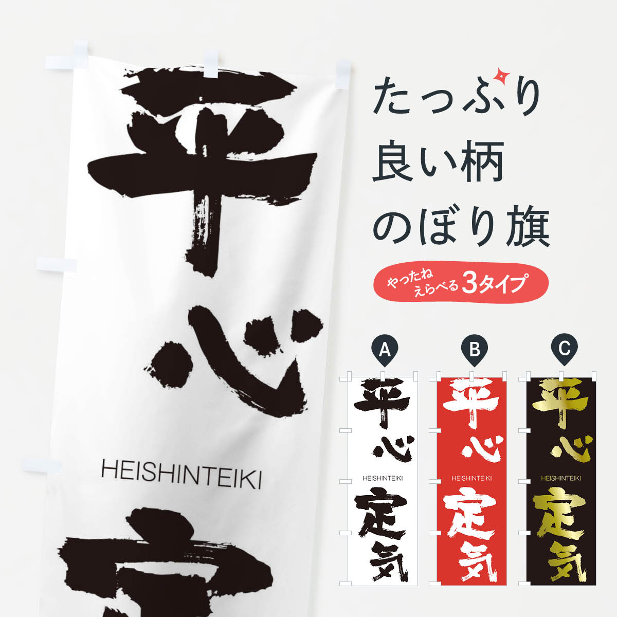 【ネコポス送料360】 のぼり旗 平心定気のぼり 29EP HEISHINTEIKI 四字熟語 助演 グッズプロ 【名入れできます+1017円】