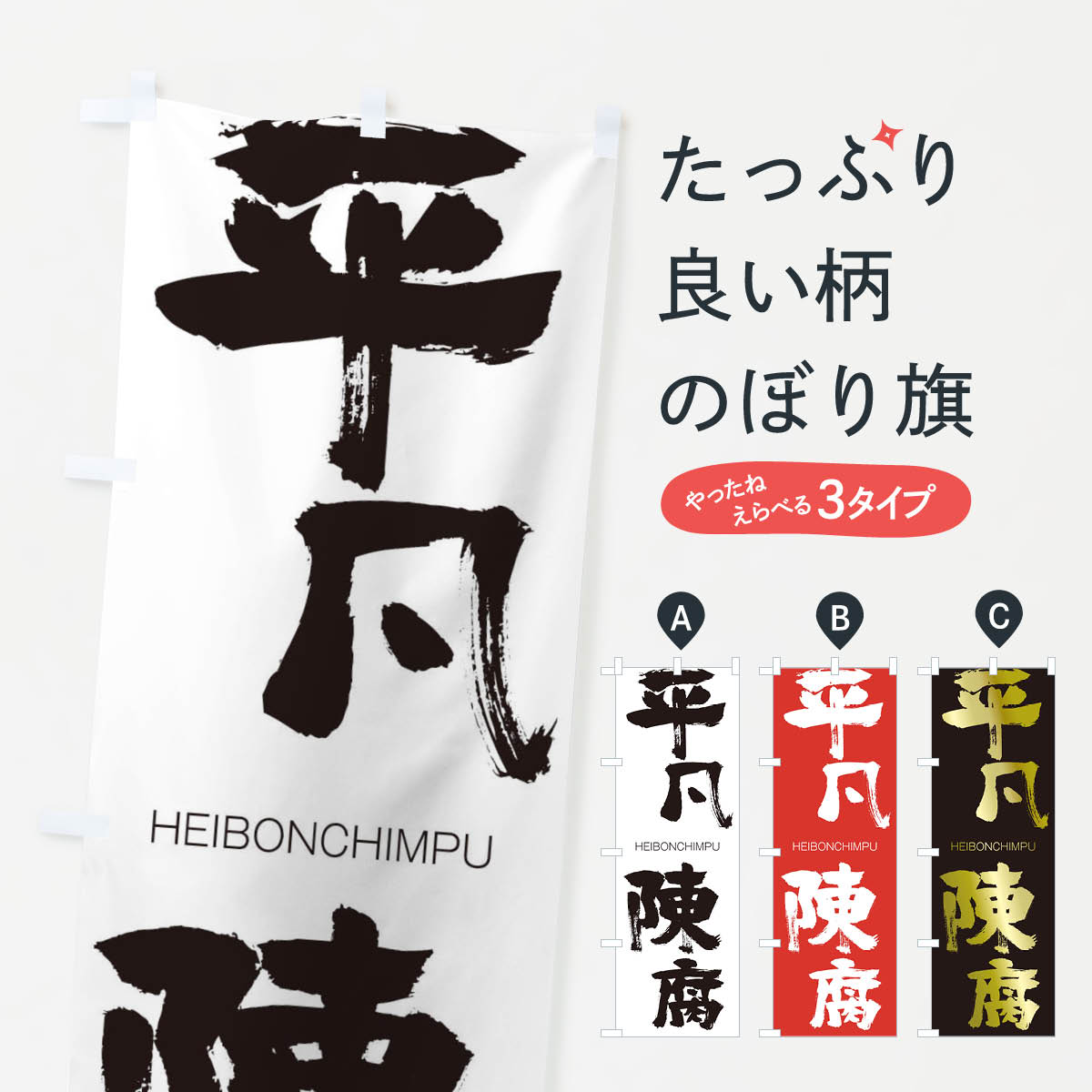 【ネコポス送料360】 のぼり旗 平凡陳腐のぼり 290K HEIBONCHIMPU 四字熟語 助演 グッズプロ 【名入れできます+1017円】