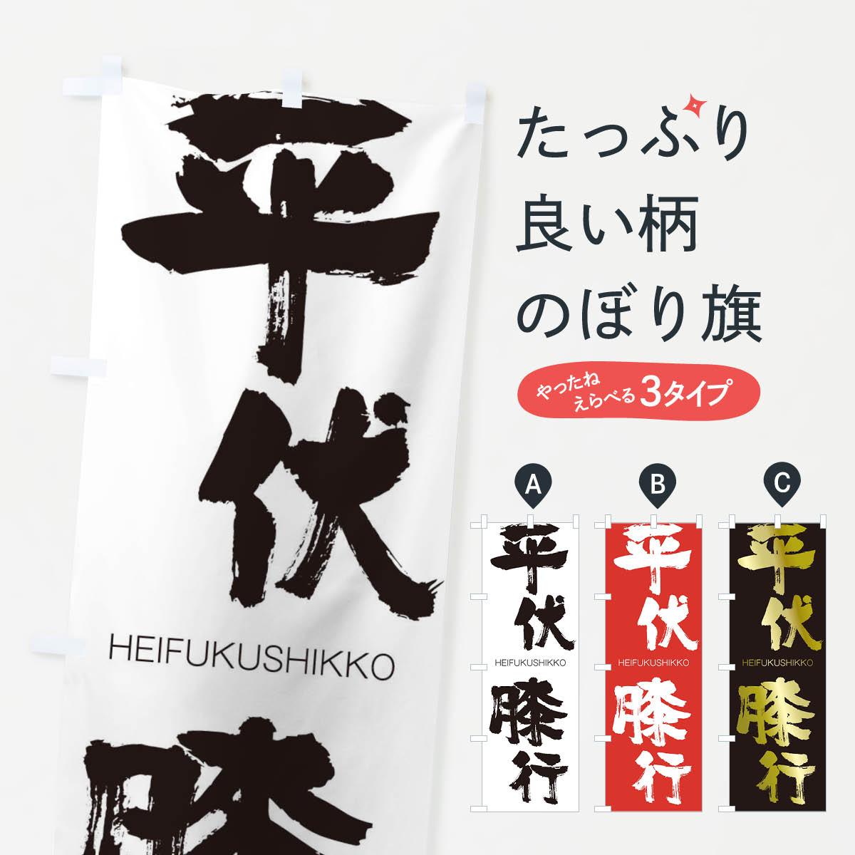 【ネコポス送料360】 のぼり旗 平伏膝行のぼり 2900 HEIFUKUSHIKKO 四字熟語 助演 グッズプロ 【名入れできます+1017円】