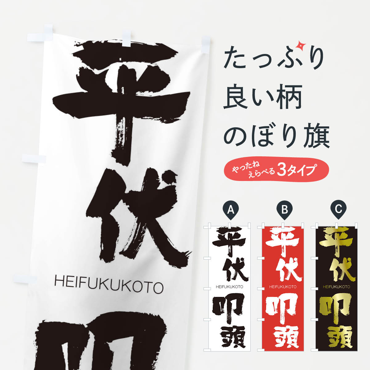 【ネコポス送料360】 のぼり旗 平伏叩頭のぼり 2901 HEIFUKUKOTO 四字熟語 助演 グッズプロ 【名入れできます+1017円】