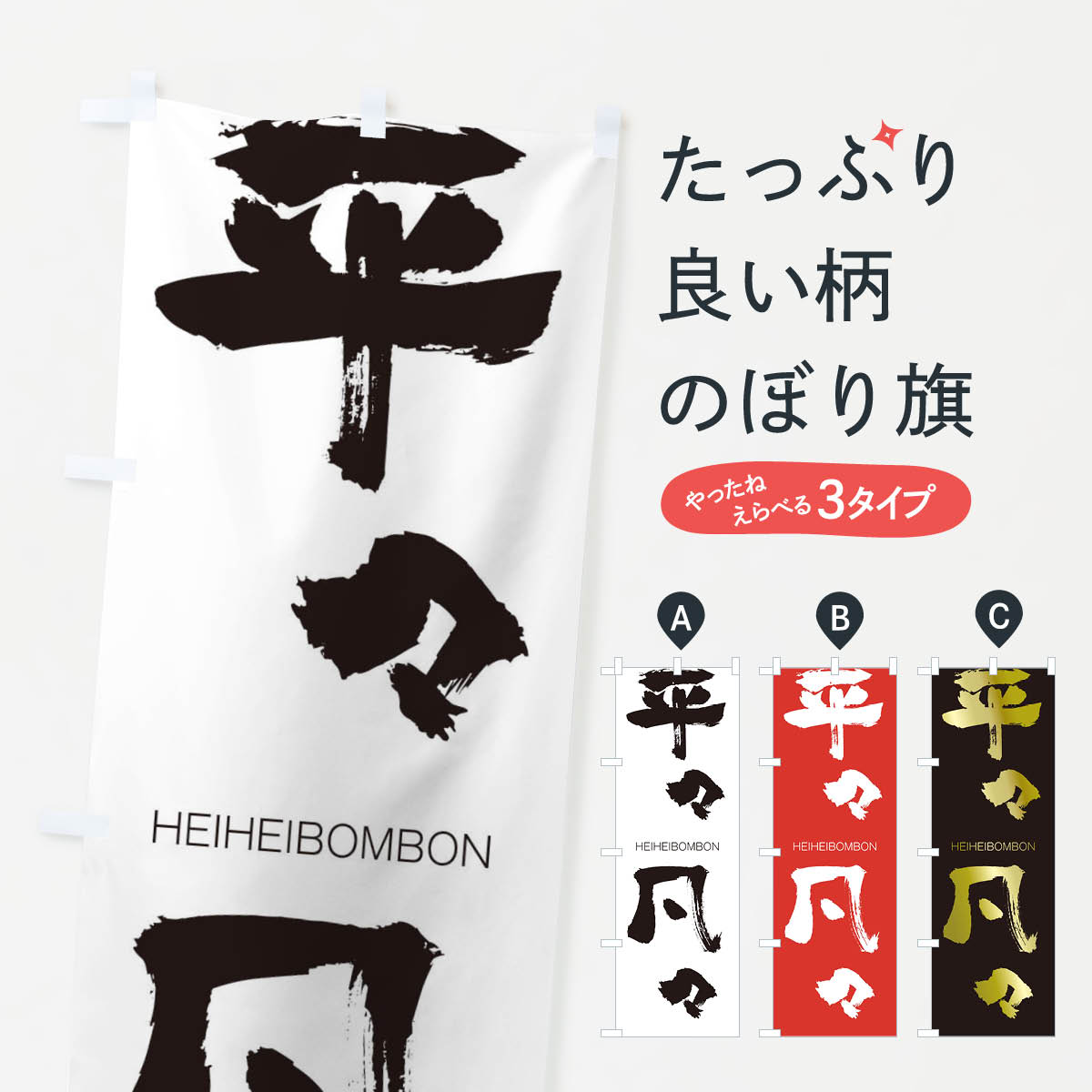 【ネコポス送料360】 のぼり旗 平々凡々のぼり 290T HEIHEIBOMBON 四字熟語 助演 グッズプロ 【名入れできます+1017円】