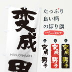 【ネコポス送料360】 のぼり旗 変成男子のぼり 2903 HENJONANSHI 四字熟語 助演 グッズプロ