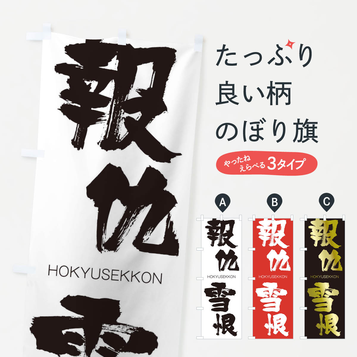【ネコポス送料360】 のぼり旗 報仇雪恨のぼり 290W HOKYUSEKKON 四字熟語 助演 グッズプロ 【名入れできます+1017円】