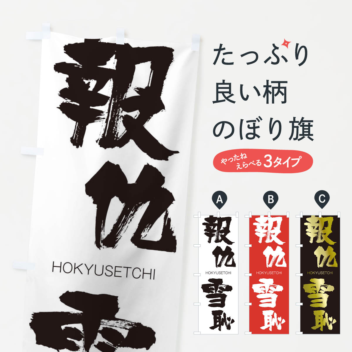 【ネコポス送料360】 のぼり旗 報仇雪恥のぼり 2906 HOKYUSETCHI 四字熟語 助演 グッズプロ 【名入れできます+1017円】