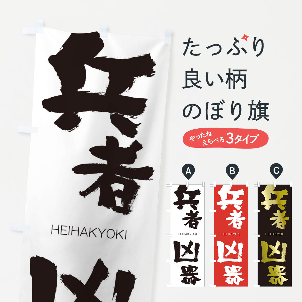 【ネコポス送料360】 のぼり旗 兵者凶器のぼり 290S HEIHAKYOKI 四字熟語 助演 グッズプロ 【名入れできます+1017円】