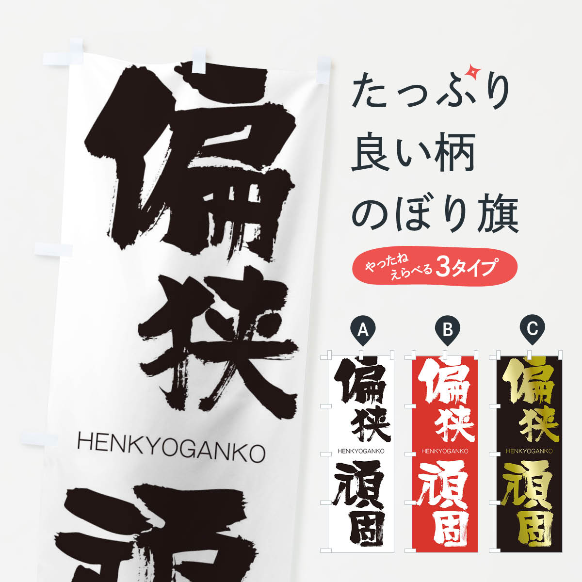  のぼり旗 偏狭頑固のぼり 29T0 HENKYOGANKO 四字熟語 助演 グッズプロ 