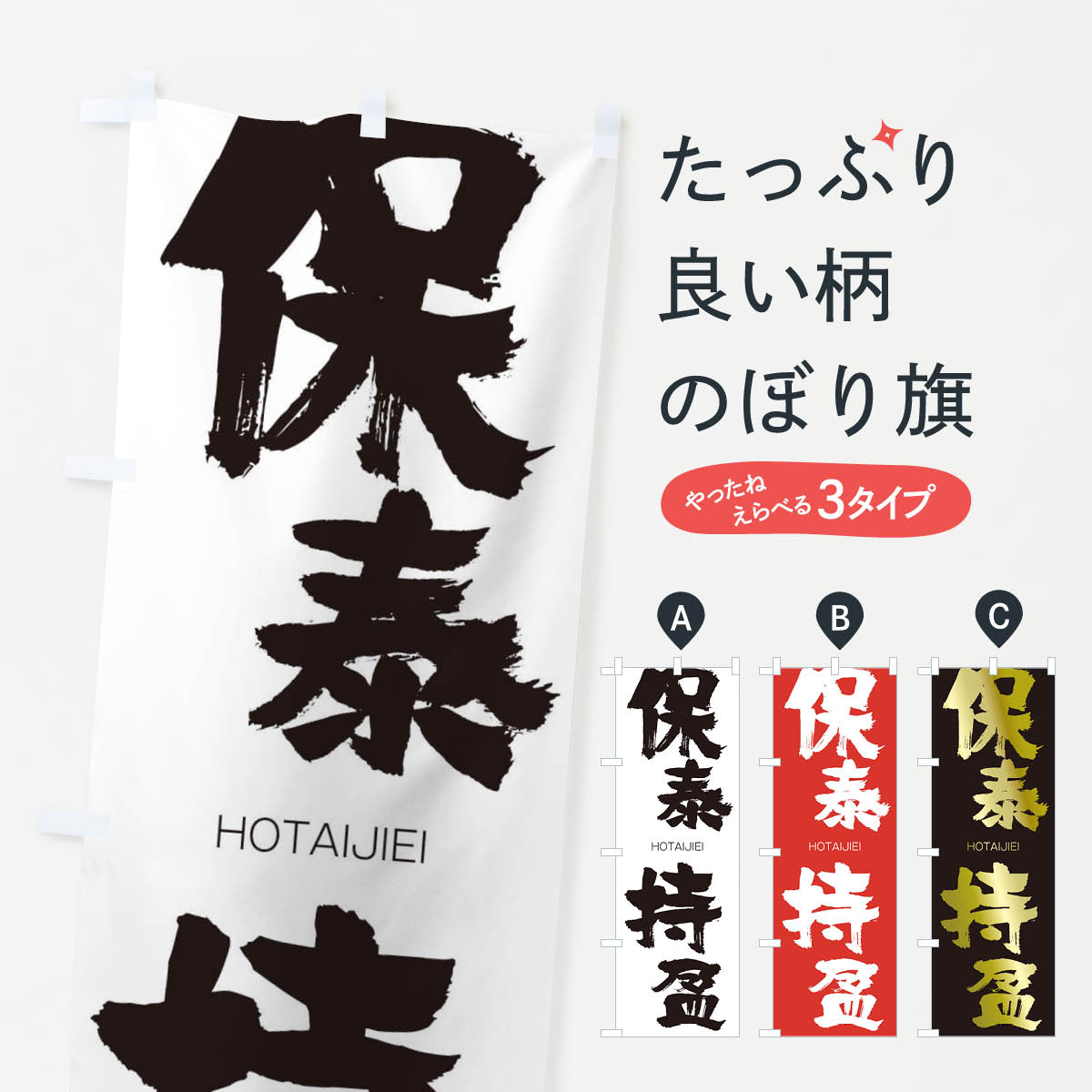 一枚一枚、職人の目で仕上げる美しいのぼり自社設備で丁寧に印刷・仕上げ。生地の目を生かした高精細プリントで、色の深みと艶やかさにこだわりました。たった1枚で店頭の空気が変わる風にはためくたび、色が“動く”。視線を集め、用件を伝え、写真にも残る。のぼり旗は手軽で扱いやすく、多くのお店で活用されています。並べるだけで統一感カラーを交互に、もしくは同色で揃えるだけでお店のトーンが整います。季節・業種ごとの入れ替えも簡単。 店舗外観の印象がガラリと変わります交互に並べて華やか、統一感UP風にはためくたびに目を引く、高発色プリント。店頭の印象づくりに最適で、入店率アップが期待できます。使う場所に“ぴったり”合わせるチチ位置・サイズ変更に対応。のぼり／横幕のセット展開もOK。店前・イベント会場・屋内外、用途に合わせて最適化します。名入れ・ロゴ入れ店舗名やロゴを入れて“自分だけののぼり”に。認知向上や予約促進に役立ちます。デザイン依頼経験豊富なデザイナーが、目的に沿って最適なデザインをご提案。メモや手描き原稿からでもOK。入稿形式いろいろ入稿のぼりは Illustrator / Photoshop / Affinity / Canva に対応。テンプレートを入手多彩なオプションチチ位置・棒袋縫い・補強縫製・フリルなど、仕様を自由に選べます。仕様・加工の詳細約88％が「また利用したい」発色のきれいさ・使いやすさで高評価。アンケートでは88.1％のお客様が再利用意向と回答。※ 当社継続アンケート（Googleフォーム／回答59件）の結果です。環境配慮のインクを採用スイスのエコテックス&reg;『ECO PASSPORT』認証インクを使用。安心と品質、そして持続可能性を両立しています。似ている他のデザインスペック印刷フルカラーダイレクト印刷重量約80g素材のぼり生地：ポンジ（テトロンポンジ）[おすすめ]丈夫で高級感のあるトロピカル生地に変更可能（裏抜け減）チチポールを通す輪。チチの色変更も可能対応ポール例：最大全長3m、直径2.2cm／2.5cmポール・注水台は別売り：スタートセット包装個別包装（PE袋）／包装時：約20×25cm横幕に変更決済時の備考欄に「横幕の画像確認希望」とご記入ください縫製四辺ヒートカット仕上げ。四辺補強縫製・棒袋縫いに対応 防炎加工＋2営業日。防炎加工・商標保護されているデザインは、権利者の許可がある場合のみ使用できます。・誤解を招く表記（例：AED非設置なのに表示など）は使用できません。・屋外向け薄手生地。寿命目安：約3?6ヶ月（使用環境により変動）。・荒天時は屋内退避で長持ち。濡れたまま放置は色ムラ・色移りの原因。・約3ヶ月ごとのデザイン更新がおすすめ。・洗濯・アイロンは可能ですが、色落ち等にご注意ください（自己責任）。場所に合わせてサイズを選べますサイズの選び方お届けの目安