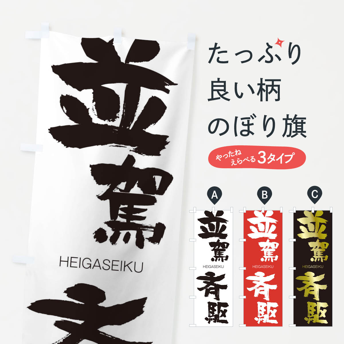 一枚一枚、職人の目で仕上げる美しいのぼり自社設備で丁寧に印刷・仕上げ。生地の目を生かした高精細プリントで、色の深みと艶やかさにこだわりました。たった1枚で店頭の空気が変わる風にはためくたび、色が“動く”。視線を集め、用件を伝え、写真にも残る。のぼり旗は手軽で扱いやすく、多くのお店で活用されています。並べるだけで統一感カラーを交互に、もしくは同色で揃えるだけでお店のトーンが整います。季節・業種ごとの入れ替えも簡単。 店舗外観の印象がガラリと変わります交互に並べて華やか、統一感UP風にはためくたびに目を引く、高発色プリント。店頭の印象づくりに最適で、入店率アップが期待できます。使う場所に“ぴったり”合わせるチチ位置・サイズ変更に対応。のぼり／横幕のセット展開もOK。店前・イベント会場・屋内外、用途に合わせて最適化します。名入れ・ロゴ入れ店舗名やロゴを入れて“自分だけののぼり”に。認知向上や予約促進に役立ちます。デザイン依頼経験豊富なデザイナーが、目的に沿って最適なデザインをご提案。メモや手描き原稿からでもOK。入稿形式いろいろ入稿のぼりは Illustrator / Photoshop / Affinity / Canva に対応。テンプレートを入手多彩なオプションチチ位置・棒袋縫い・補強縫製・フリルなど、仕様を自由に選べます。仕様・加工の詳細約88％が「また利用したい」発色のきれいさ・使いやすさで高評価。アンケートでは88.1％のお客様が再利用意向と回答。※ 当社継続アンケート（Googleフォーム／回答59件）の結果です。環境配慮のインクを採用スイスのエコテックス&reg;『ECO PASSPORT』認証インクを使用。安心と品質、そして持続可能性を両立しています。似ている他のデザインスペック印刷フルカラーダイレクト印刷重量約80g素材のぼり生地：ポンジ（テトロンポンジ）[おすすめ]丈夫で高級感のあるトロピカル生地に変更可能（裏抜け減）チチポールを通す輪。チチの色変更も可能対応ポール例：最大全長3m、直径2.2cm／2.5cmポール・注水台は別売り：スタートセット包装個別包装（PE袋）／包装時：約20×25cm横幕に変更決済時の備考欄に「横幕の画像確認希望」とご記入ください縫製四辺ヒートカット仕上げ。四辺補強縫製・棒袋縫いに対応 防炎加工＋2営業日。防炎加工・商標保護されているデザインは、権利者の許可がある場合のみ使用できます。・誤解を招く表記（例：AED非設置なのに表示など）は使用できません。・屋外向け薄手生地。寿命目安：約3?6ヶ月（使用環境により変動）。・荒天時は屋内退避で長持ち。濡れたまま放置は色ムラ・色移りの原因。・約3ヶ月ごとのデザイン更新がおすすめ。・洗濯・アイロンは可能ですが、色落ち等にご注意ください（自己責任）。場所に合わせてサイズを選べますサイズの選び方お届けの目安