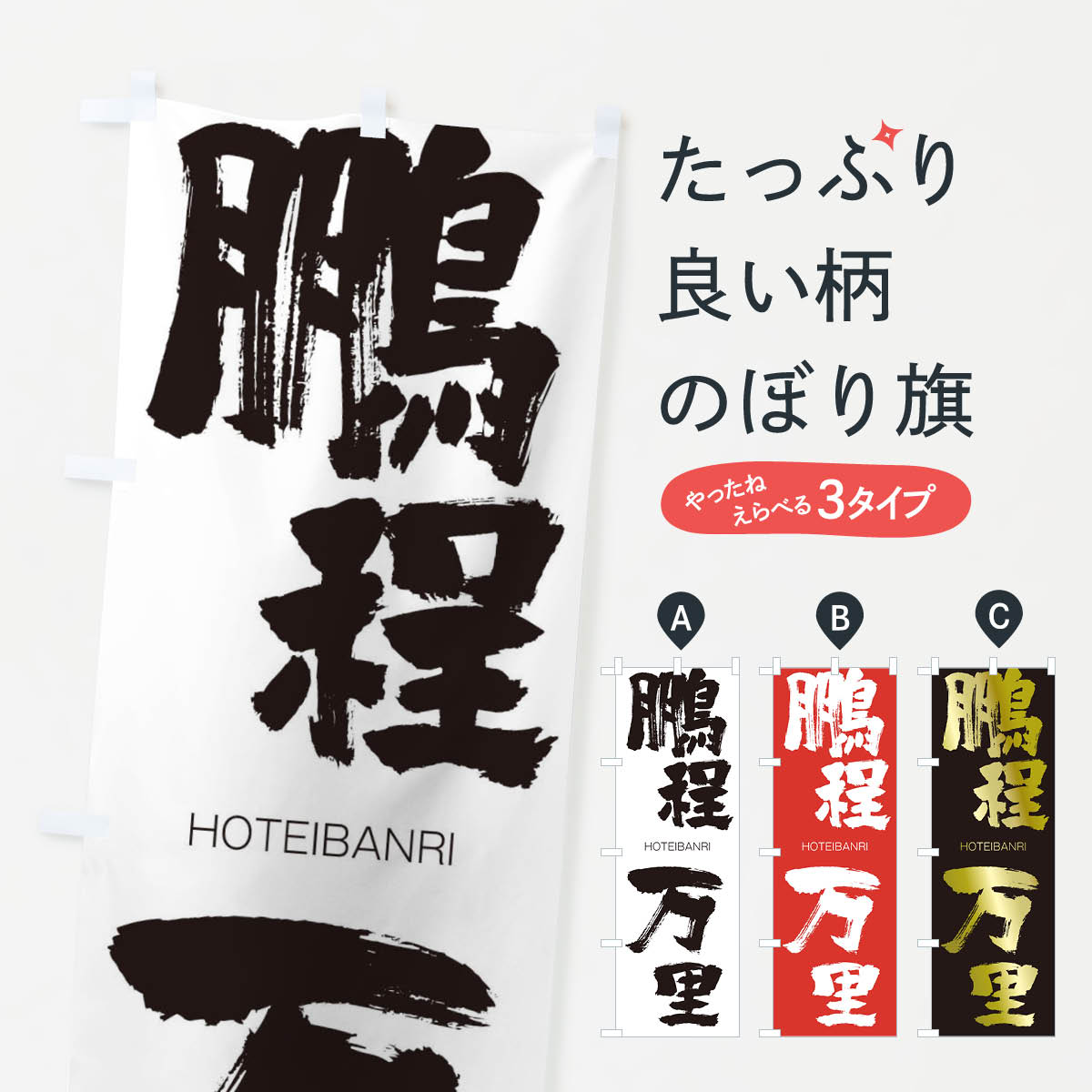 【ネコポス送料360】 のぼり旗 鵬程万里のぼり 29TX HOTEIBANRI 四字熟語 助演 グッズプロ 【名入れできます+1017円】