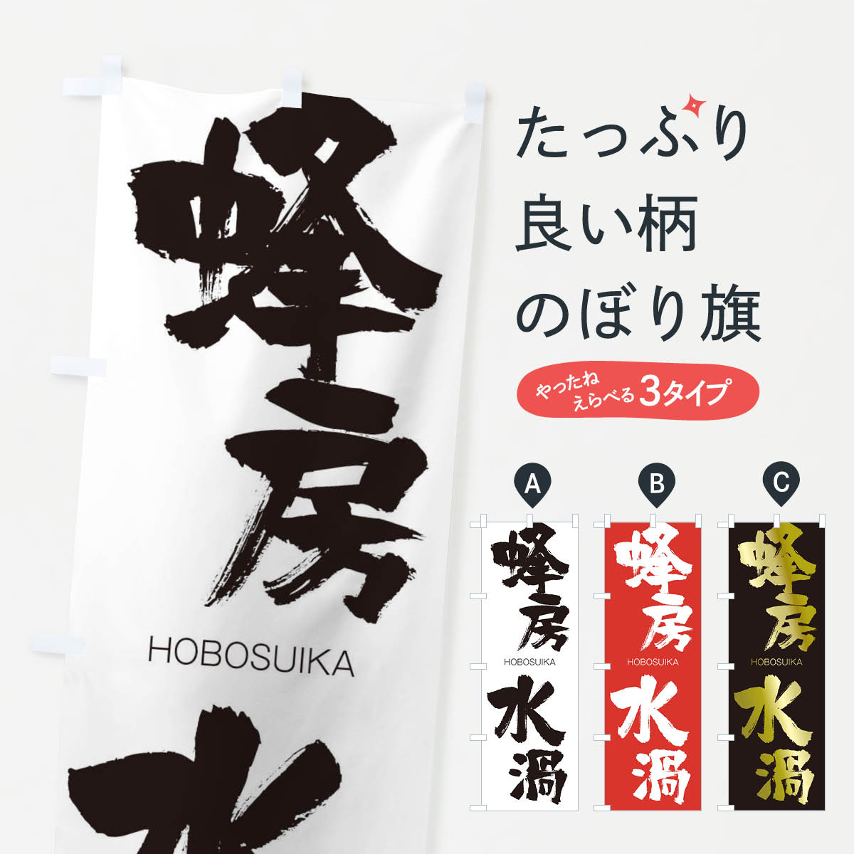 【ネコポス送料360】 のぼり旗 蜂房水渦のぼり 29TR HOBOSUIKA 四字熟語 助演 グッズプロ 【名入れできます+1017円】