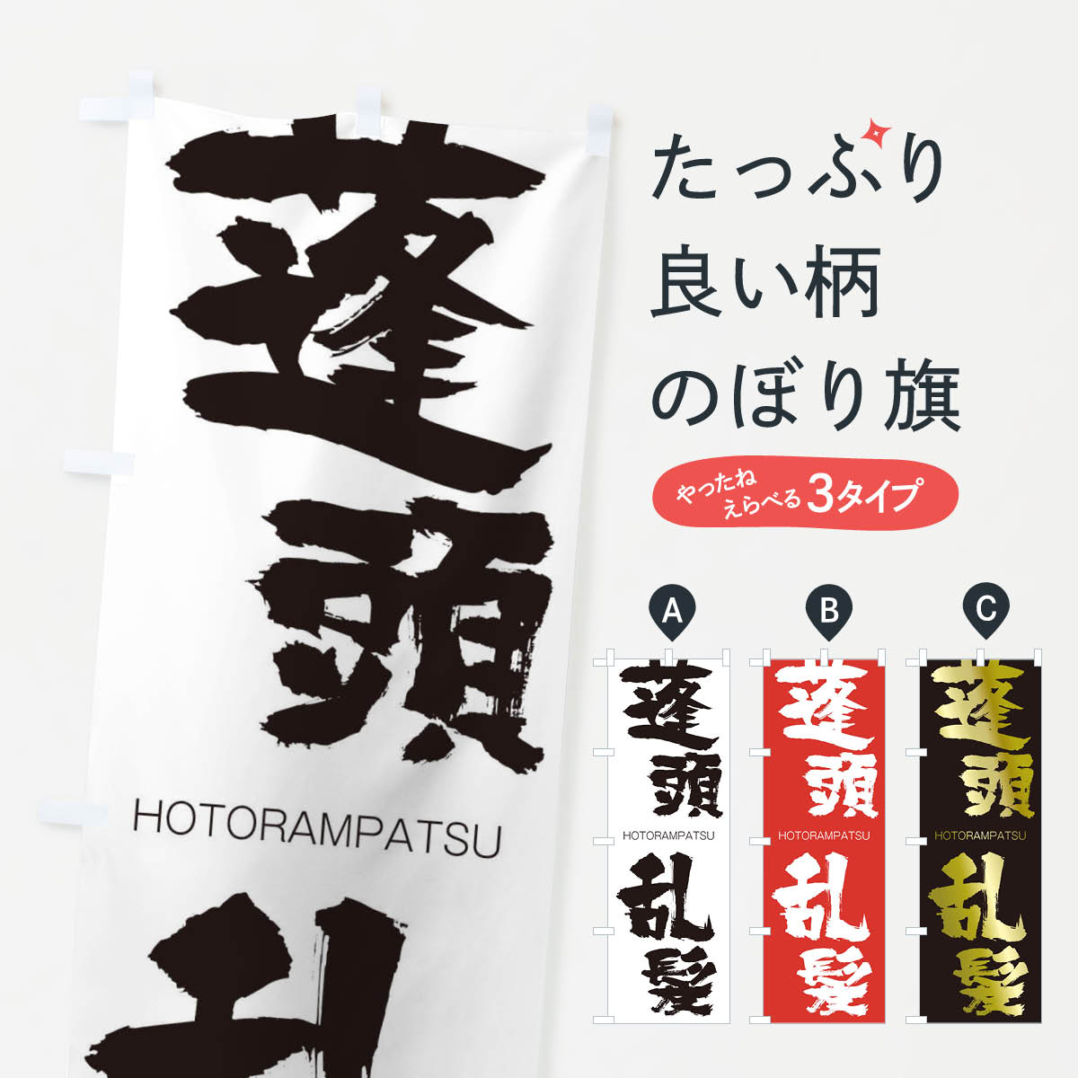 【ネコポス送料360】 のぼり旗 蓬頭乱髪のぼり 29YK HOTORAMPATSU 四字熟語 助演 グッズプロ 【名入れできます+1017円】