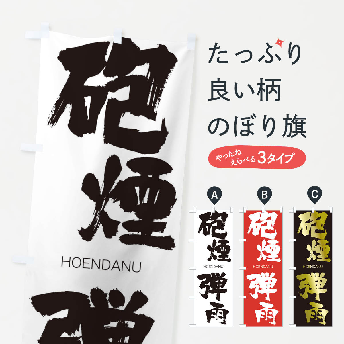 【ネコポス送料360】 のぼり旗 砲煙弾雨のぼり 29YY HOENDANU 四字熟語 助演 グッズプロ 【名入れできます+1017円】