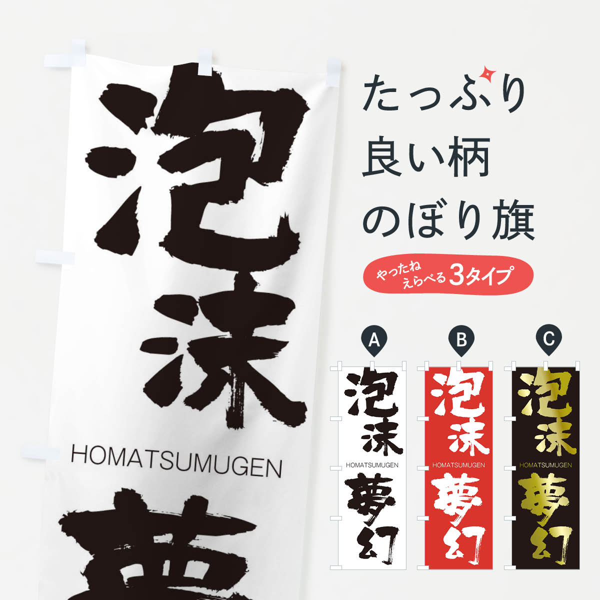 乐天商城 - 【ネコポス送料360】 のぼり旗 泡沫夢幻のぼり 29YE HOMATSUMUGEN 四字熟語 助演 グッズプロ 【名入れできます+1017円】