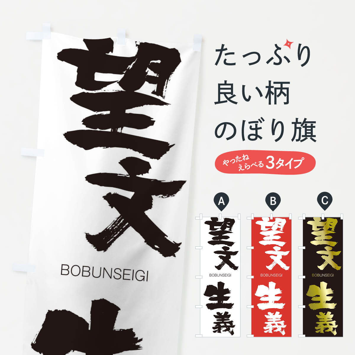 乐天商城 - 【ネコポス送料360】 のぼり旗 望文生義のぼり 29YJ BOBUNSEIGI 四字熟語 助演 グッズプロ 【名入れできます+1017円】