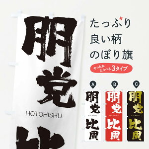 【ネコポス送料360】 のぼり旗 朋党比周のぼり 29Y9 HOTOHISHU 四字熟語 助演 グッズプロ