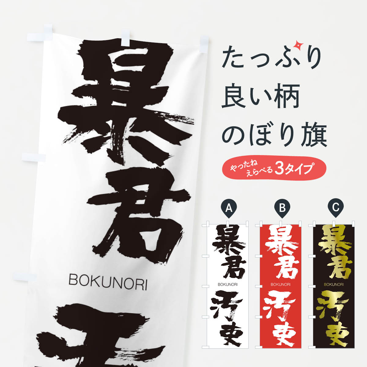 【ネコポス送料360】 のぼり旗 暴君汚吏のぼり 2974 BOKUNORI 四字熟語 助演 グッズプロ
