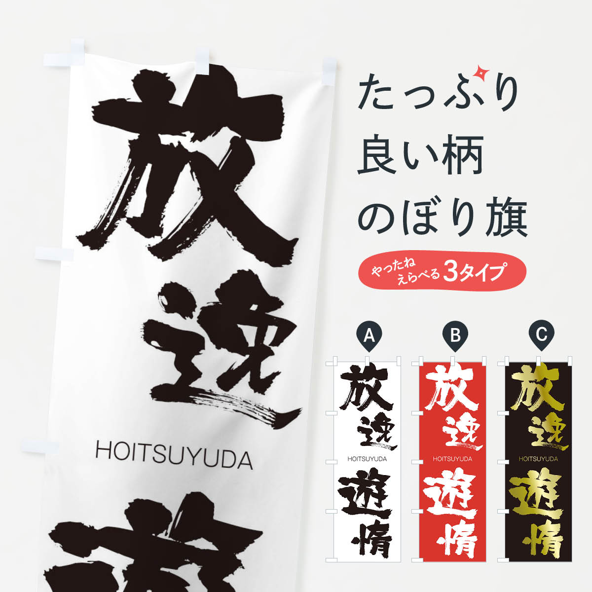 【ネコポス送料360】 のぼり旗 放逸遊惰のぼり 2977 HOITSUYUDA 四字熟語 助演 グッズプロ 【名入れできます+1017円】