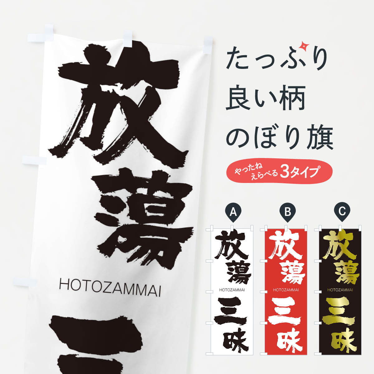 【ネコポス送料360】 のぼり旗 放蕩三昧のぼり 297X HOTOZAMMAI 四字熟語 助演 グッズプロ 【名入れできます+1017円】