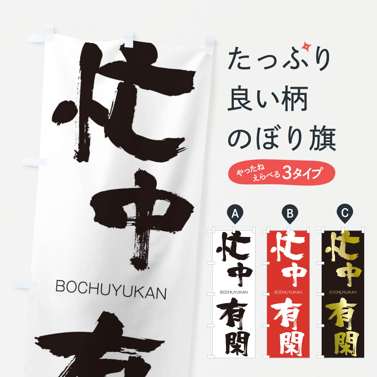 【ネコポス送料360】 のぼり旗 忙中有閑のぼり 2978 BOCHUYUKAN 四字熟語 助演 グッズプロ 【名入れできます+1017円】
