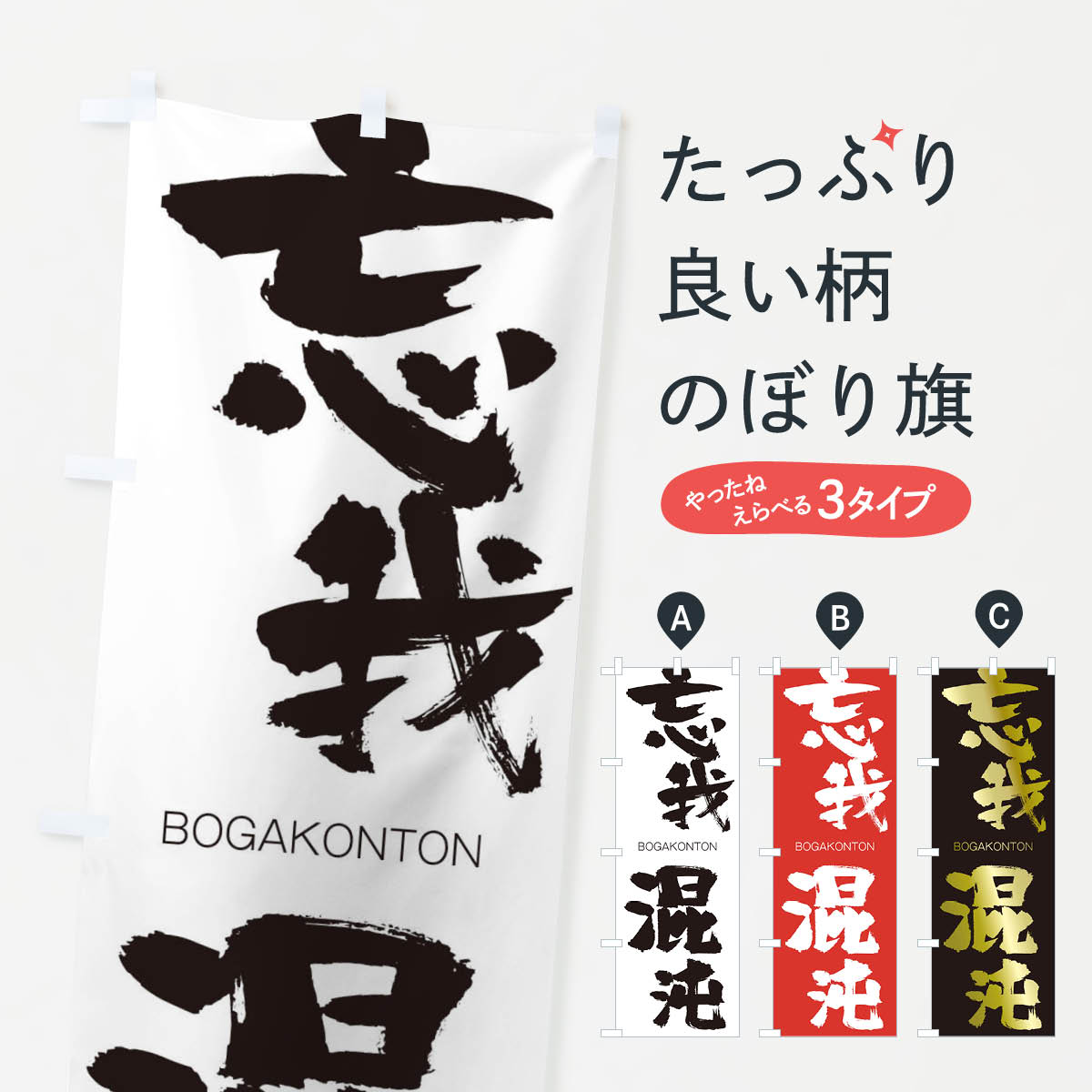 【ネコポス送料360】 のぼり旗 忘我混沌のぼり 2979 BOGAKONTON 四字熟語 助演 グッズプロ 【名入れできます+1017円】