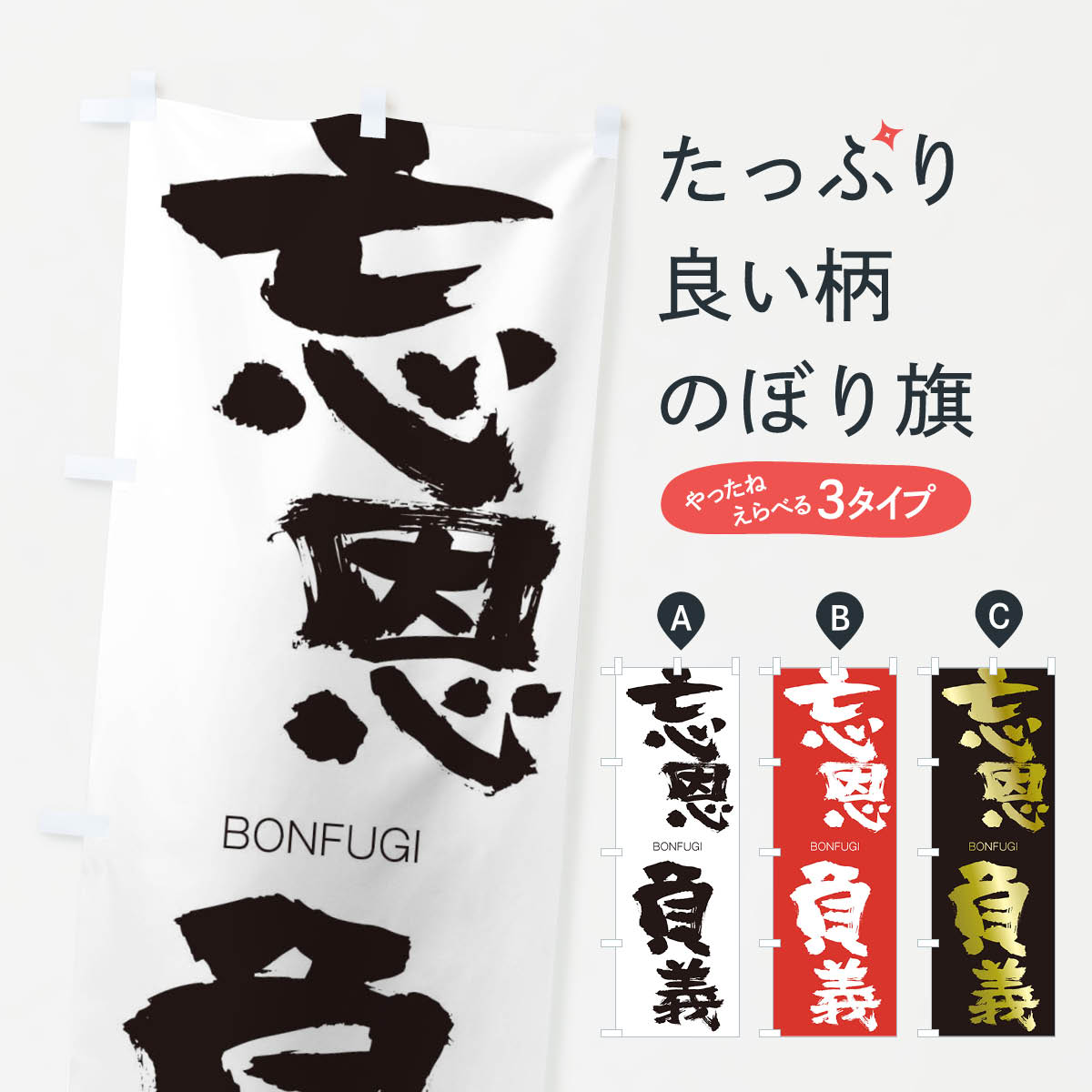 【ネコポス送料360】 のぼり旗 忘恩負義のぼり 297R BONFUGI 四字熟語 助演 グッズプロ 【名入れできます+1017円】