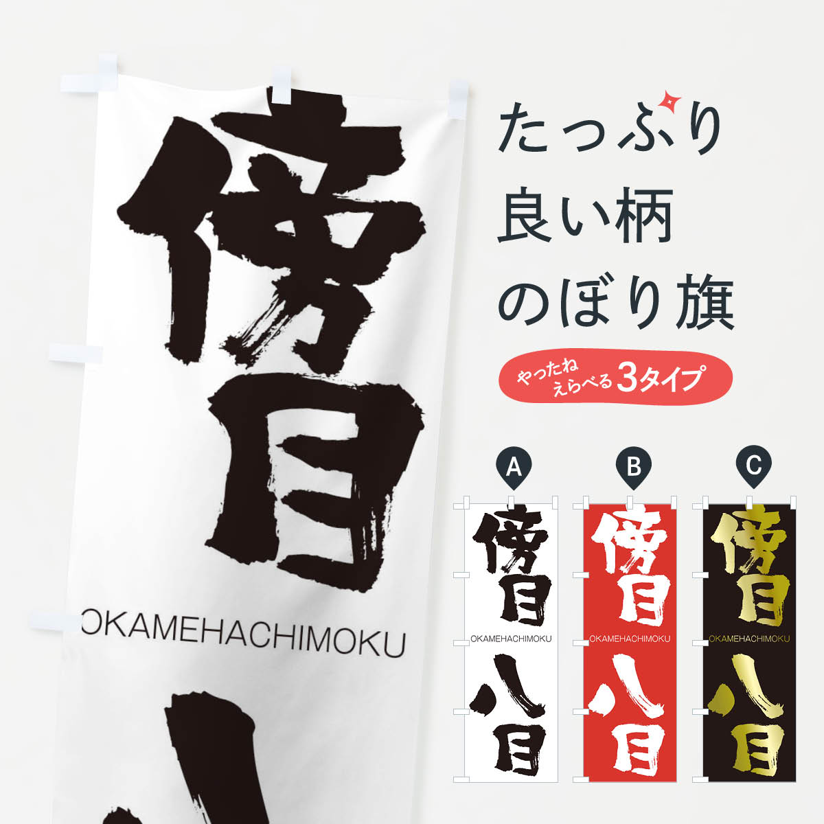 【ネコポス送料360】 のぼり旗 傍目八目のぼり 2911 OKAMEHACHIMOKU 四字熟語 助演 グッズプロ 【名入れできます+1017円】