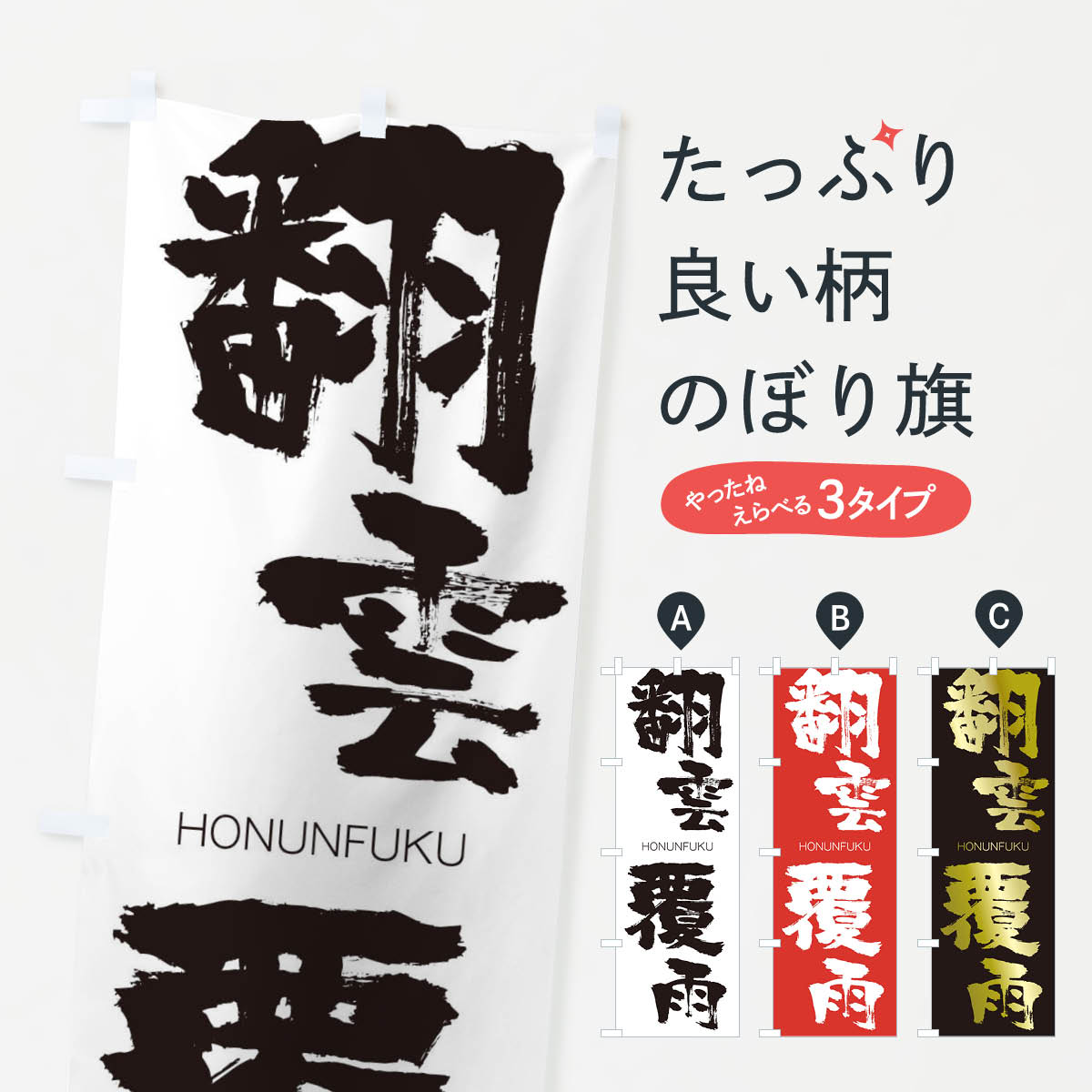 【ネコポス送料360】 のぼり旗 翻雲覆雨のぼり 2912 HONUNFUKU 四字熟語 助演 グッズプロ 【名入れできます+1017円】