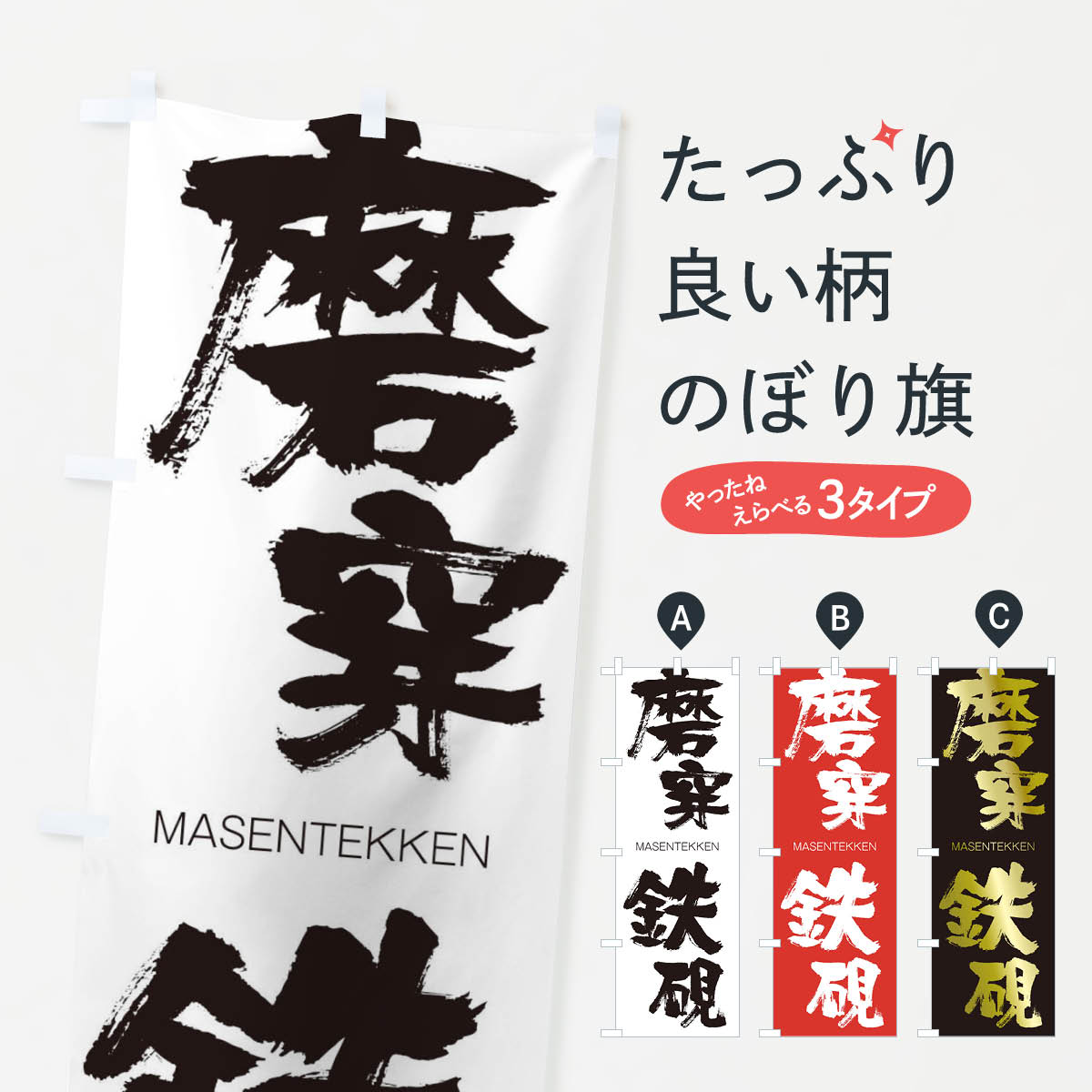 一枚一枚、職人の目で仕上げる美しいのぼり自社設備で丁寧に印刷・仕上げ。生地の目を生かした高精細プリントで、色の深みと艶やかさにこだわりました。たった1枚で店頭の空気が変わる風にはためくたび、色が“動く”。視線を集め、用件を伝え、写真にも残る。のぼり旗は手軽で扱いやすく、多くのお店で活用されています。並べるだけで統一感カラーを交互に、もしくは同色で揃えるだけでお店のトーンが整います。季節・業種ごとの入れ替えも簡単。 店舗外観の印象がガラリと変わります交互に並べて華やか、統一感UP風にはためくたびに目を引く、高発色プリント。店頭の印象づくりに最適で、入店率アップが期待できます。使う場所に“ぴったり”合わせるチチ位置・サイズ変更に対応。のぼり／横幕のセット展開もOK。店前・イベント会場・屋内外、用途に合わせて最適化します。名入れ・ロゴ入れ店舗名やロゴを入れて“自分だけののぼり”に。認知向上や予約促進に役立ちます。デザイン依頼経験豊富なデザイナーが、目的に沿って最適なデザインをご提案。メモや手描き原稿からでもOK。入稿形式いろいろ入稿のぼりは Illustrator / Photoshop / Affinity / Canva に対応。テンプレートを入手多彩なオプションチチ位置・棒袋縫い・補強縫製・フリルなど、仕様を自由に選べます。仕様・加工の詳細約88％が「また利用したい」発色のきれいさ・使いやすさで高評価。アンケートでは88.1％のお客様が再利用意向と回答。※ 当社継続アンケート（Googleフォーム／回答59件）の結果です。環境配慮のインクを採用スイスのエコテックス&reg;『ECO PASSPORT』認証インクを使用。安心と品質、そして持続可能性を両立しています。似ている他のデザインスペック印刷フルカラーダイレクト印刷重量約80g素材のぼり生地：ポンジ（テトロンポンジ）[おすすめ]丈夫で高級感のあるトロピカル生地に変更可能（裏抜け減）チチポールを通す輪。チチの色変更も可能対応ポール例：最大全長3m、直径2.2cm／2.5cmポール・注水台は別売り：スタートセット包装個別包装（PE袋）／包装時：約20×25cm横幕に変更決済時の備考欄に「横幕の画像確認希望」とご記入ください縫製四辺ヒートカット仕上げ。四辺補強縫製・棒袋縫いに対応 防炎加工＋2営業日。防炎加工・商標保護されているデザインは、権利者の許可がある場合のみ使用できます。・誤解を招く表記（例：AED非設置なのに表示など）は使用できません。・屋外向け薄手生地。寿命目安：約3?6ヶ月（使用環境により変動）。・荒天時は屋内退避で長持ち。濡れたまま放置は色ムラ・色移りの原因。・約3ヶ月ごとのデザイン更新がおすすめ。・洗濯・アイロンは可能ですが、色落ち等にご注意ください（自己責任）。場所に合わせてサイズを選べますサイズの選び方お届けの目安
