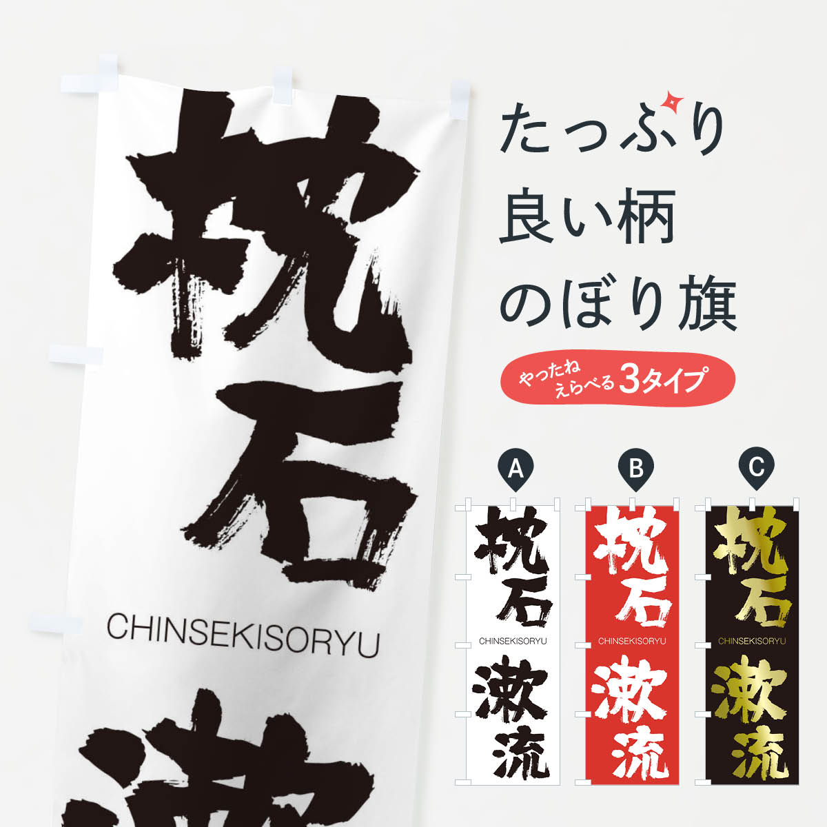 【ネコポス送料360】 のぼり旗 枕石漱流のぼり 291W CHINSEKISORYU 四字熟語 助演 グッズプロ 【名入れ..