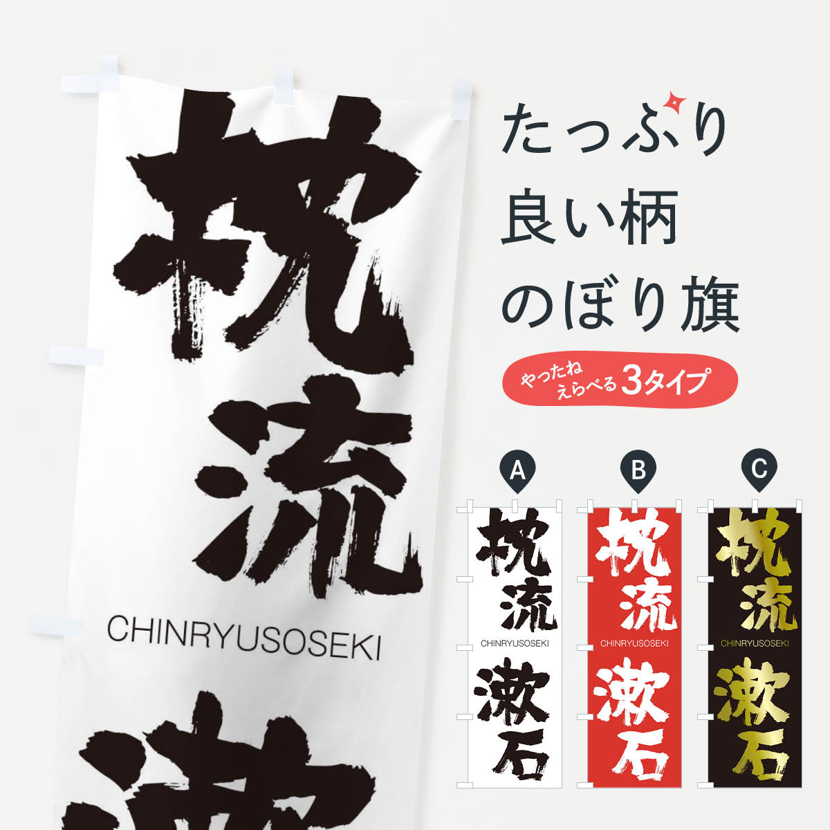 【ネコポス送料360】 のぼり旗 枕流漱石のぼり 2916 CHINRYUSOSEKI 四字熟語 助演 グッズプロ 【名入れ..