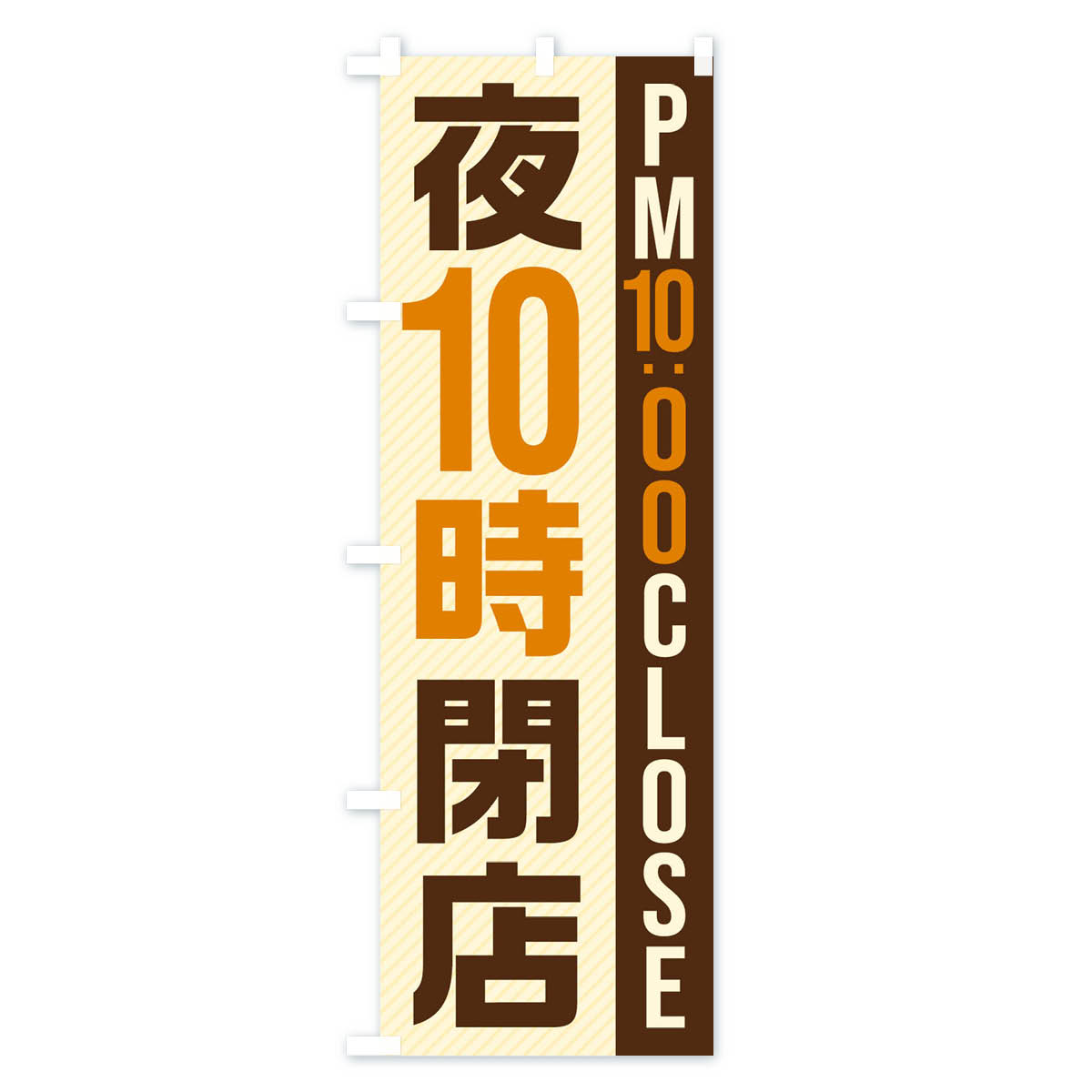【ネコポス送料360】 のぼり旗 夜10時閉店／PM10：00CLOSEのぼり 287U 営業時間 グッズプロ 【名入れできます+1017円】 2
