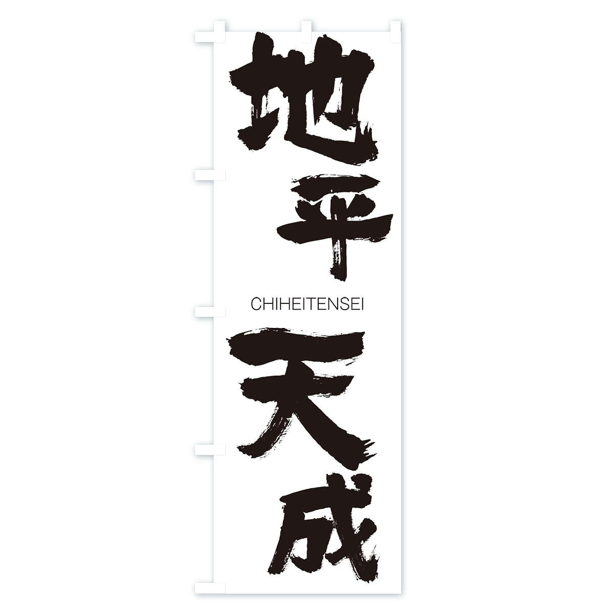 グッズプロの【ネコポス送料360】 のぼり旗 地平天成のぼり 28FG CHIHEITENSEI 四字熟語 助演 グッズプロ 【名入れできます+1017円】｜アングル2