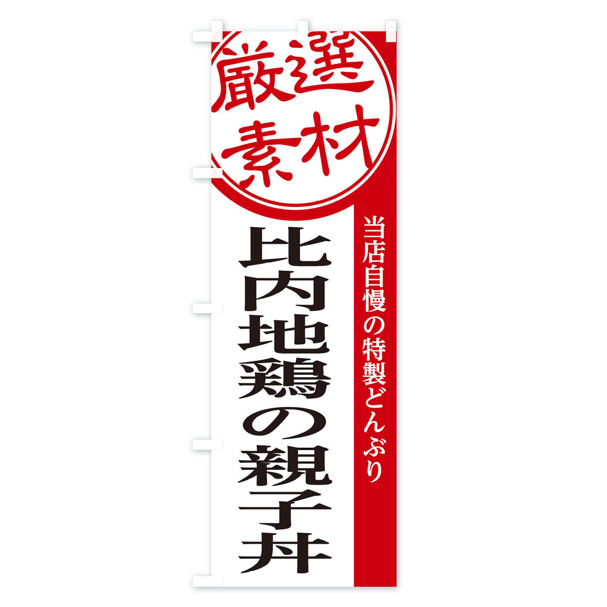 【ネコポス送料360】 のぼり旗 比内地鶏の親子丼のぼり 28AU 丼もの