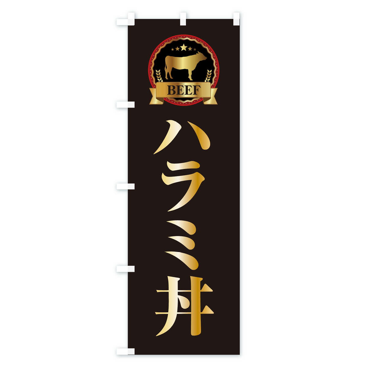 【ネコポス送料360】 のぼり旗 ハラミ丼のぼ...の紹介画像2