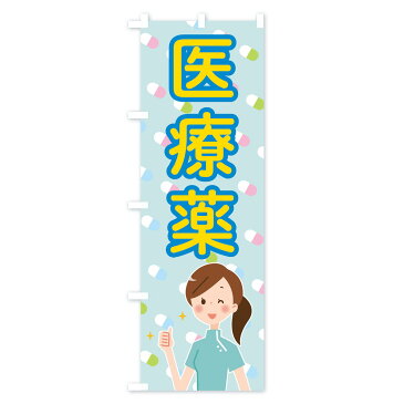 【ネコポス送料360】 のぼり旗 かぜ薬のぼり 2886 風邪