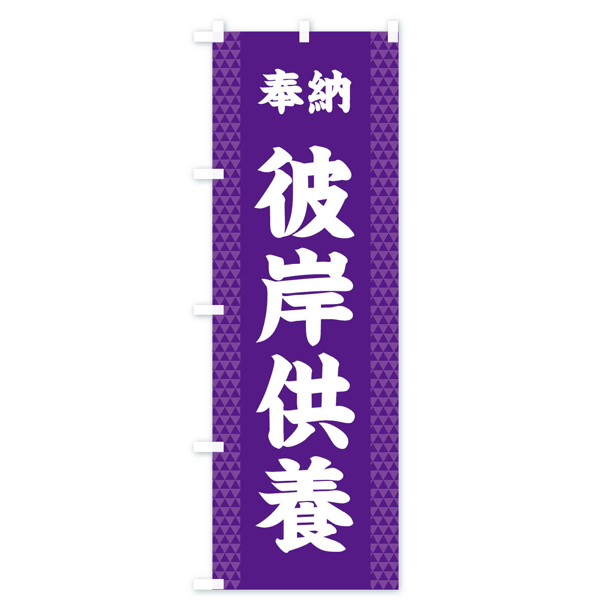 【ネコポス送料360】 のぼり旗 彼岸供養のぼり 28U1 祈願 グッズプロ 【名入れできます+1017円】 2